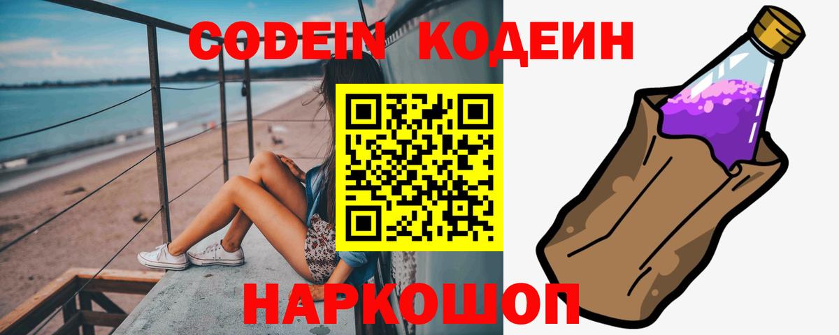 Кодеин напиток Lean (лин) Вышний Волочёк