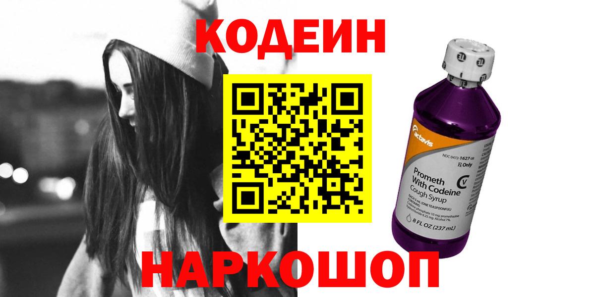Кодеиновый сироп Lean Purple Drank  Вход с VPN  Вышний Волочёк  Кодеиновый сироп Lean напиток Lean (лин) 